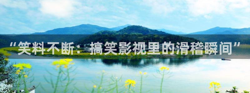 琪琪影院伦理片在线观看：“笑料不断：搞笑影视里的滑稽瞬间”