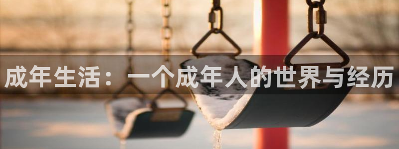 琪琪电影院网：成年生活：一个成年人的世界与经历