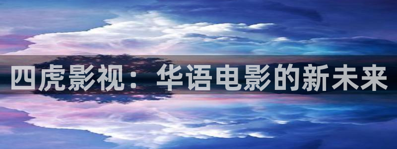 琪琪影院色：四虎影视：华语电影的新未来